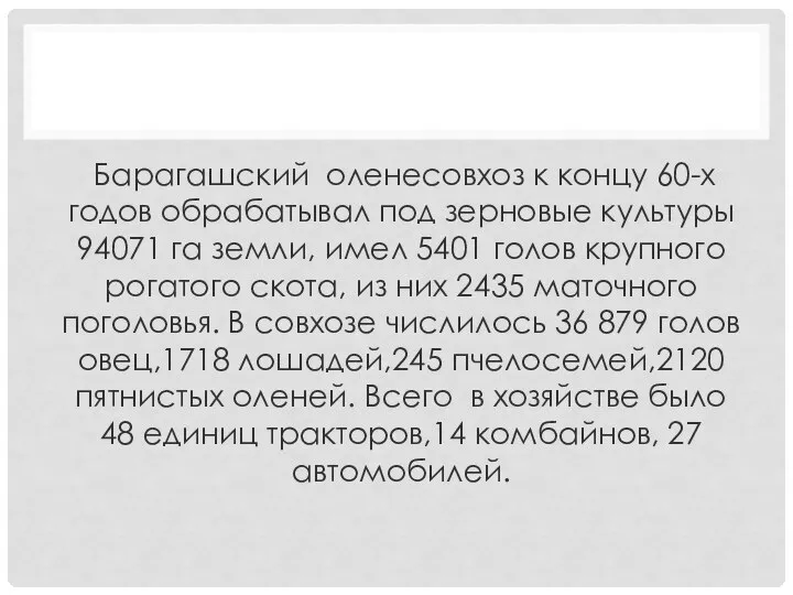 Барагашский оленесовхоз к концу 60-х годов обрабатывал под зерновые культуры 94071