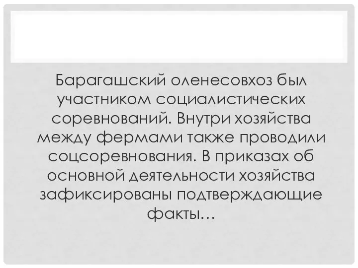 Барагашский оленесовхоз был участником социалистических соревнований. Внутри хозяйства между фермами также