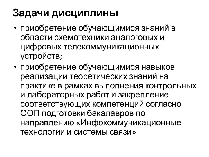 Задачи дисциплины приобретение обучающимися знаний в области схемотехники аналоговых и цифровых