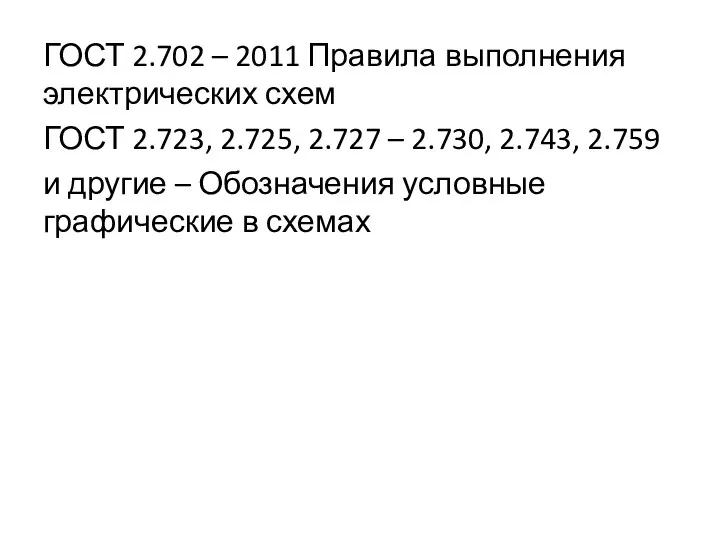 ГОСТ 2.702 – 2011 Правила выполнения электрических схем ГОСТ 2.723, 2.725,