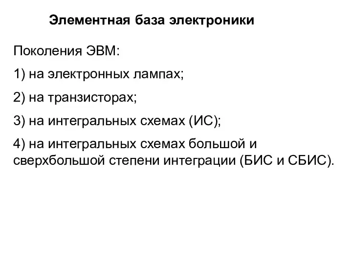 Элементная база электроники Поколения ЭВМ: 1) на электронных лампах; 2) на