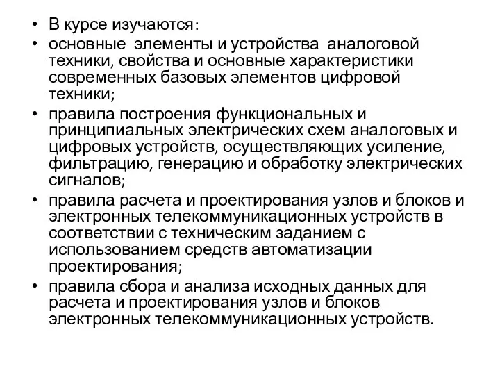 В курсе изучаются: основные элементы и устройства аналоговой техники, свойства и