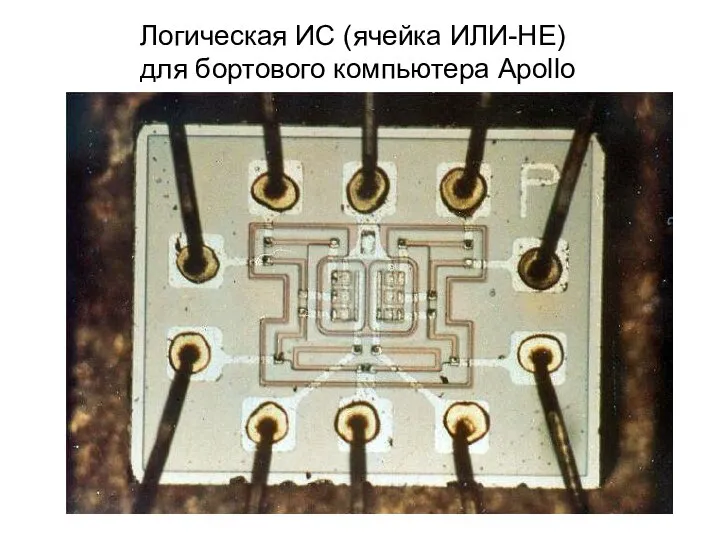 Логическая ИС (ячейка ИЛИ-НЕ) для бортового компьютера Apollo