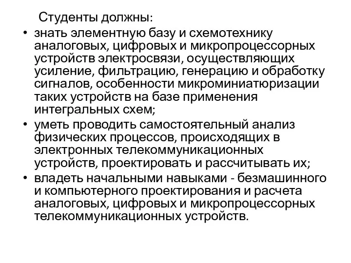 Студенты должны: знать элементную базу и схемотехнику аналоговых, цифровых и микропроцессорных