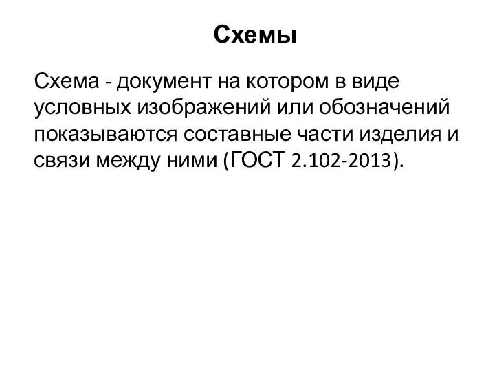 Схемы Схема - документ на котором в виде условных изображений или