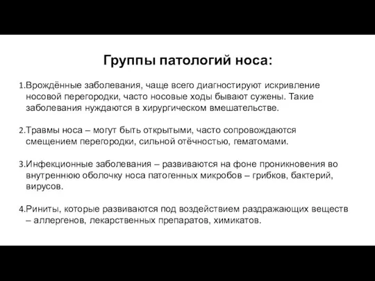 Группы патологий носа: Врождённые заболевания, чаще всего диагностируют искривление носовой перегородки,