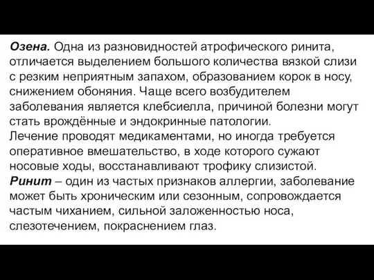 Озена. Одна из разновидностей атрофического ринита, отличается выделением большого количества вязкой