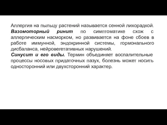 Аллергия на пыльцу растений называется сенной лихорадкой. Вазомоторный ринит по симптоматике