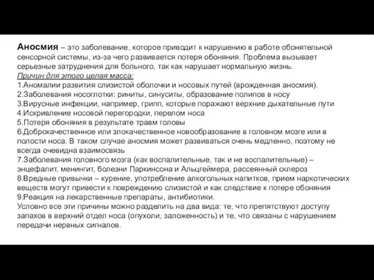 Аносмия – это заболевание, которое приводит к нарушению в работе обонятельной