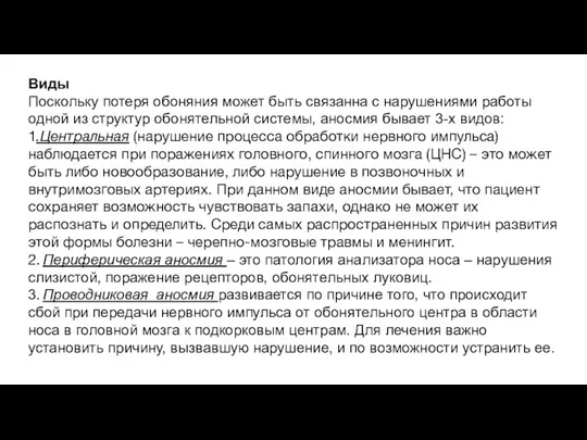 Виды Поскольку потеря обоняния может быть связанна с нарушениями работы одной