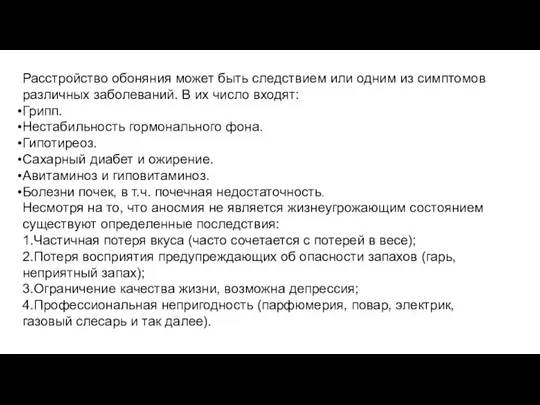 Расстройство обоняния может быть следствием или одним из симптомов различных заболеваний.