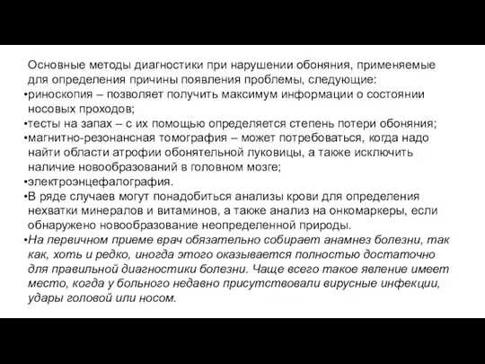 Основные методы диагностики при нарушении обоняния, применяемые для определения причины появления