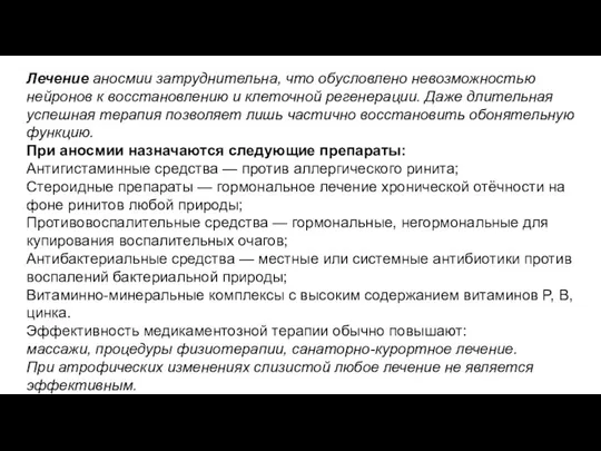 Лечение аносмии затруднительна, что обусловлено невозможностью нейронов к восстановлению и клеточной