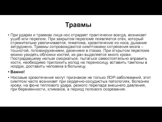 Травмы При ударах и травмах лица нос страдает практически всегда, возникает