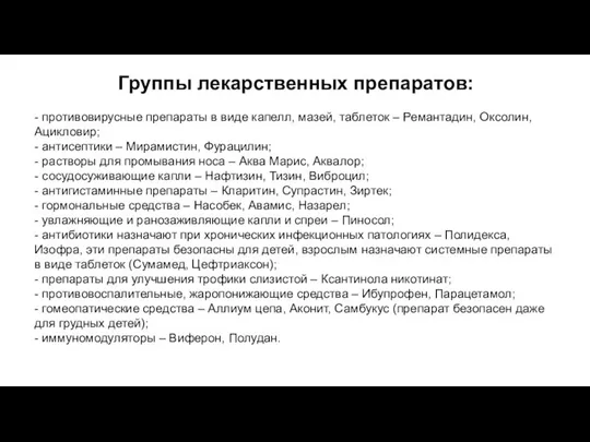 Группы лекарственных препаратов: - противовирусные препараты в виде капелл, мазей, таблеток