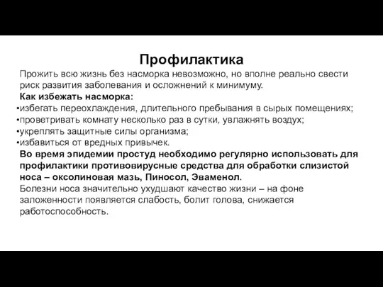 Профилактика Прожить всю жизнь без насморка невозможно, но вполне реально свести