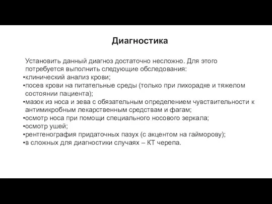 Диагностика Установить данный диагноз достаточно несложно. Для этого потребуется выполнить следующие