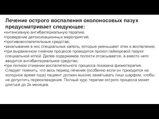 Лечение острого воспаления околоносовых пазух предусматривает следующее: интенсивную антибактериальную терапию. проведение