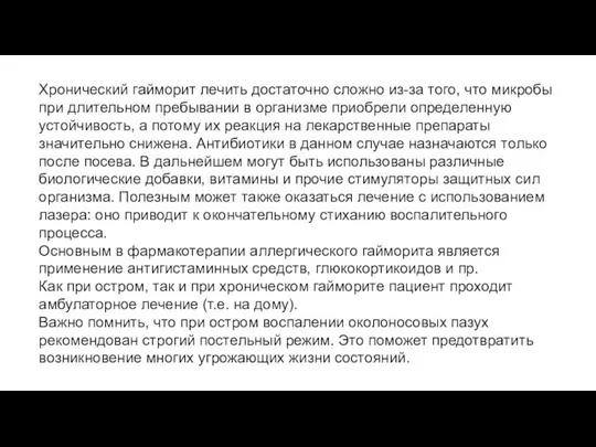 Хронический гайморит лечить достаточно сложно из-за того, что микробы при длительном