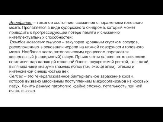 Энцефалит – тяжелое состояние, связанное с поражением головного мозга. Проявляется в