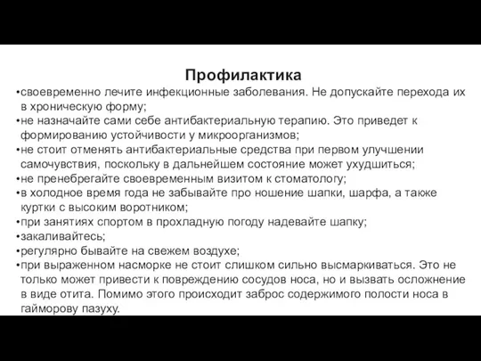 Профилактика своевременно лечите инфекционные заболевания. Не допускайте перехода их в хроническую