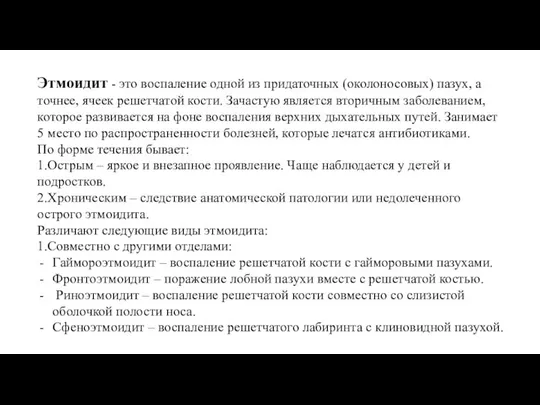 Этмоидит - это воспаление одной из придаточных (околоносовых) пазух, а точнее,