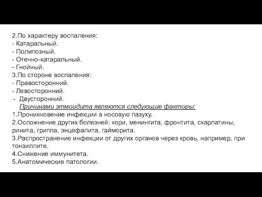 2.По характеру воспаления: - Катаральный. - Полипозный. - Отечно-катаральный. - Гнойный.