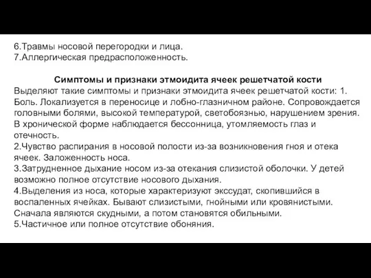 6.Травмы носовой перегородки и лица. 7.Аллергическая предрасположенность. Симптомы и признаки этмоидита