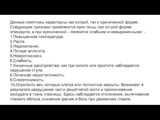 Данные симптомы характерны как острой, так и хронической форме. Следующие признаки