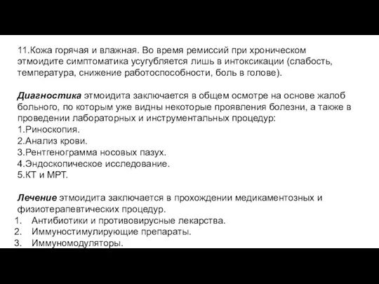 11.Кожа горячая и влажная. Во время ремиссий при хроническом этмоидите симптоматика