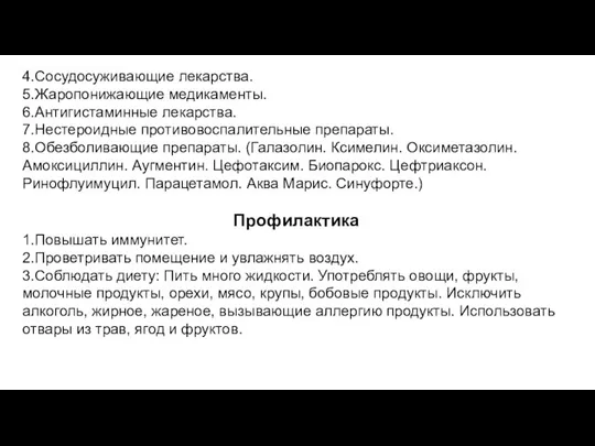 4.Сосудосуживающие лекарства. 5.Жаропонижающие медикаменты. 6.Антигистаминные лекарства. 7.Нестероидные противовоспалительные препараты. 8.Обезболивающие препараты.