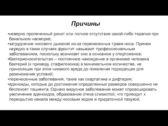 Причины неверно пролеченный ринит или полное отсутствие какой-либо терапии при банальном