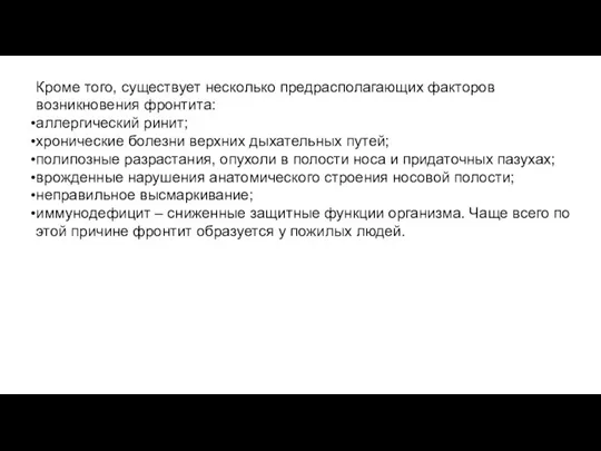 Кроме того, существует несколько предрасполагающих факторов возникновения фронтита: аллергический ринит; хронические