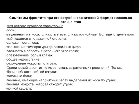 Симптомы фронтита при его острой и хронической формах несколько отличаются Для