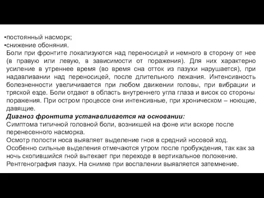 постоянный насморк; снижение обоняния. Боли при фронтите локализуются над переносицей и