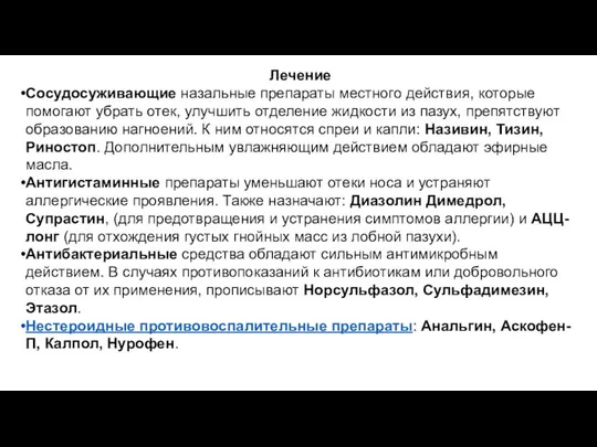 Лечение Сосудосуживающие назальные препараты местного действия, которые помогают убрать отек, улучшить