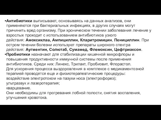 Антибиотики выписывают, основываясь на данных анализов, они применяются при бактериальных инфекциях,