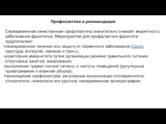 Профилактика и рекомендации Своевременная качественная профилактика значительно снижает вероятность заболевания фронтитом.