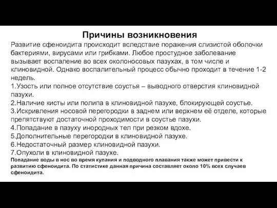 Причины возникновения Развитие сфеноидита происходит вследствие поражения слизистой оболочки бактериями, вирусами