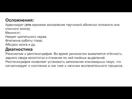 Осложнения: Арахноидит (это серозное воспаление паутинной оболочки головного или спинного мозга);