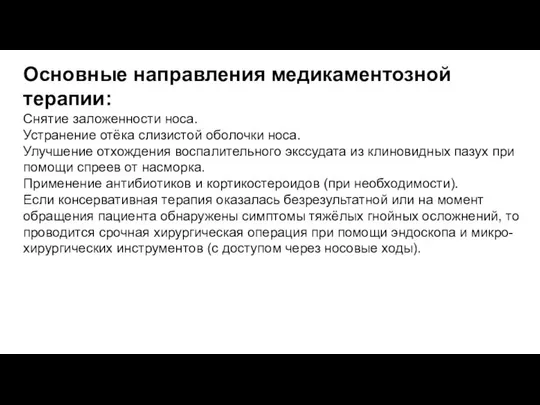 Основные направления медикаментозной терапии: Снятие заложенности носа. Устранение отёка слизистой оболочки