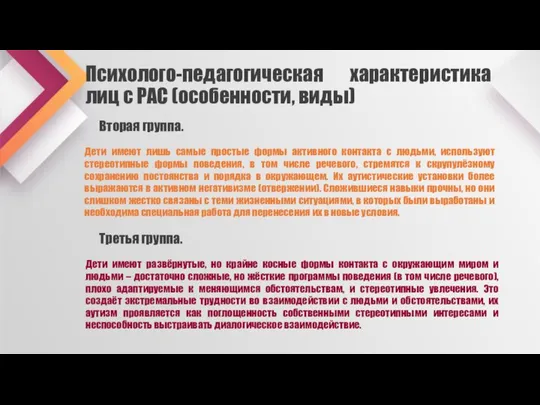 Психолого-педагогическая характеристика лиц с РАС (особенности, виды) Дети имеют лишь самые