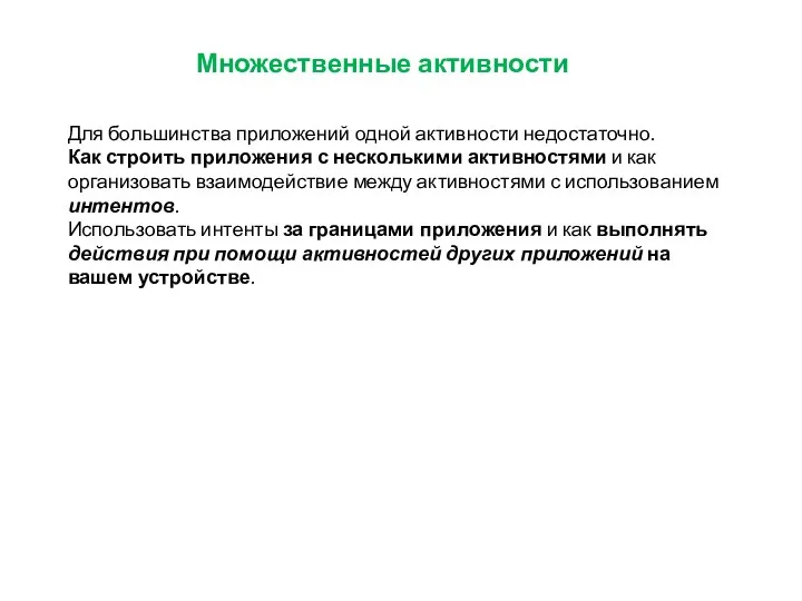 Множественные активности Для большинства приложений одной активности недостаточно. Как строить приложения