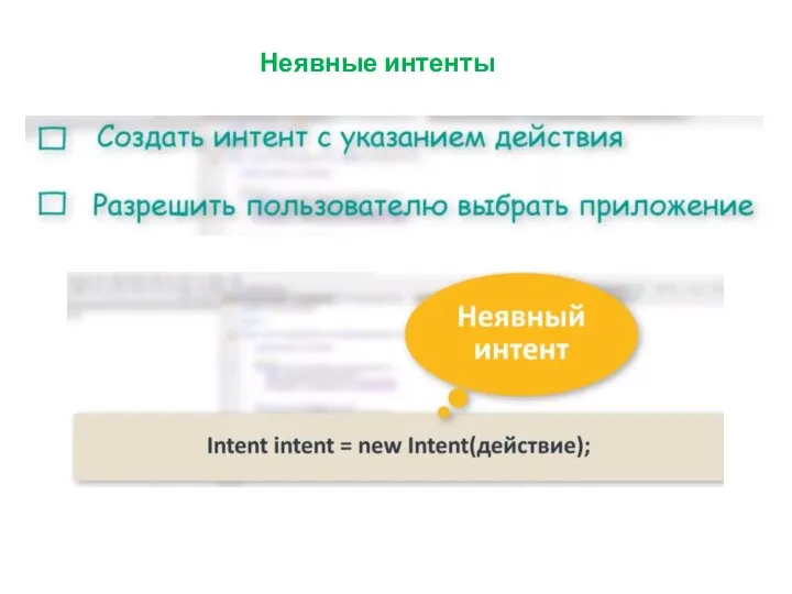 Неявные интенты