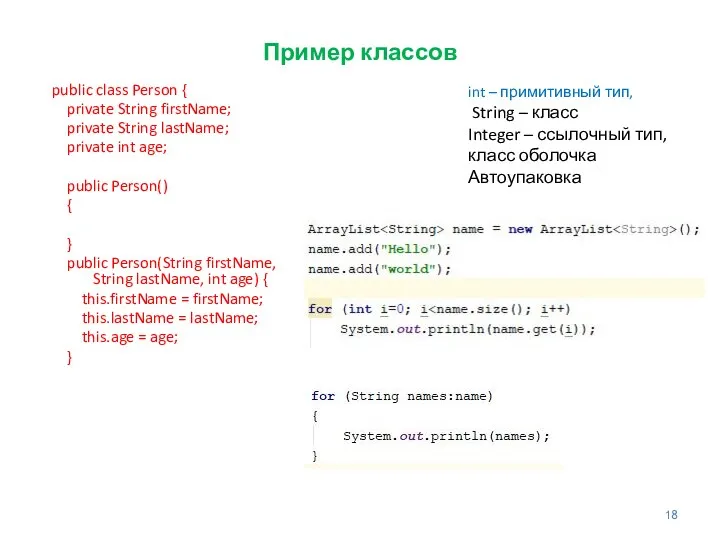 Пример классов public class Person { private String firstName; private String