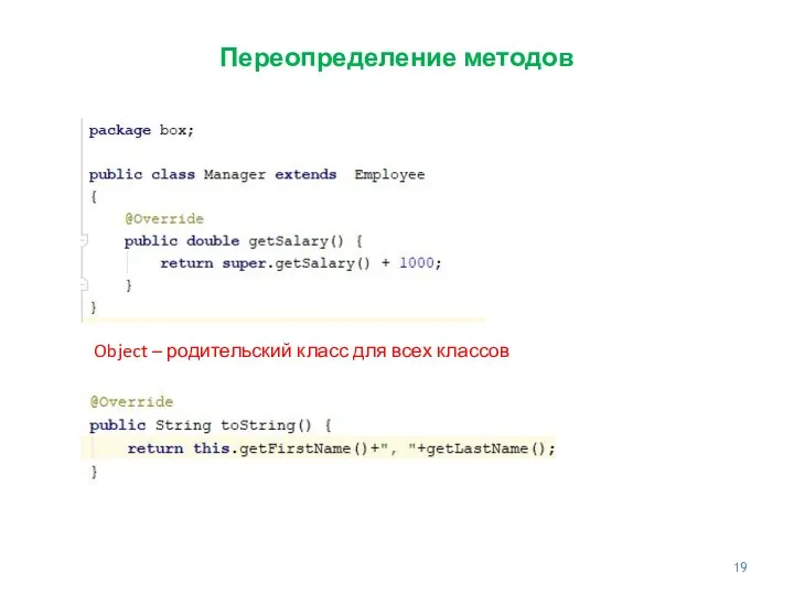 Переопределение методов Object – родительский класс для всех классов