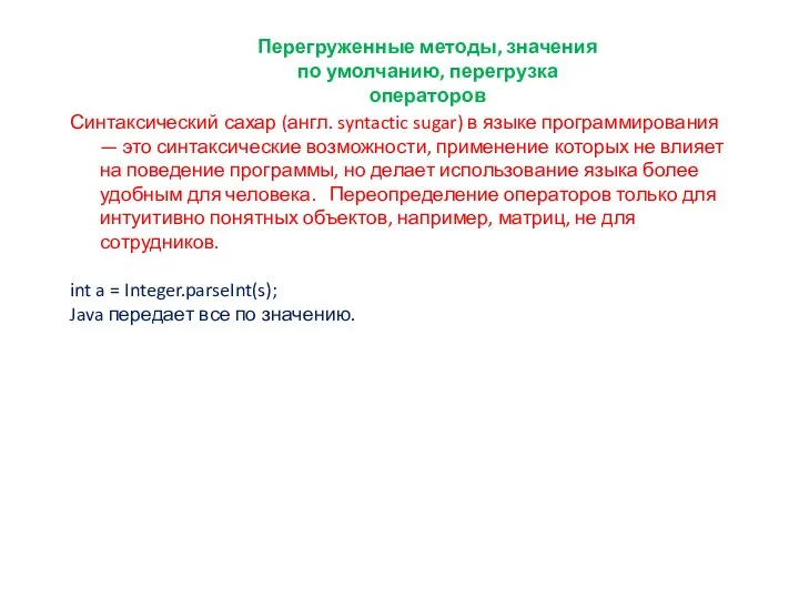 Перегруженные методы, значения по умолчанию, перегрузка операторов Синтаксический сахар (англ. syntactic