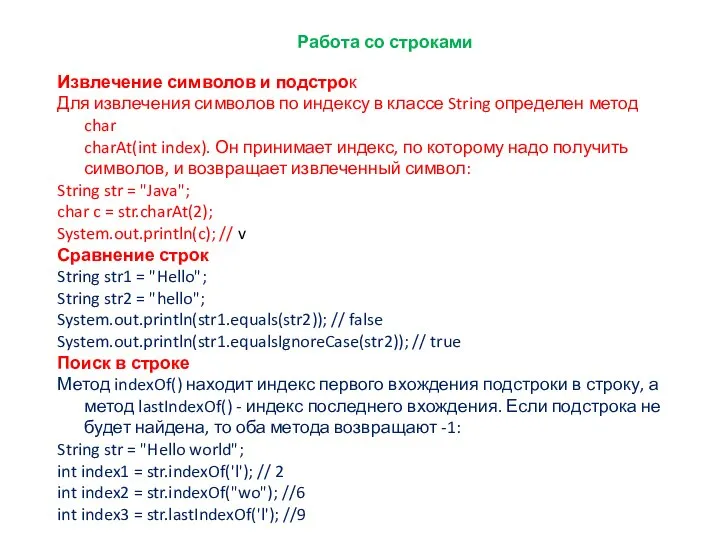 Работа со строками Извлечение символов и подстрок Для извлечения символов по