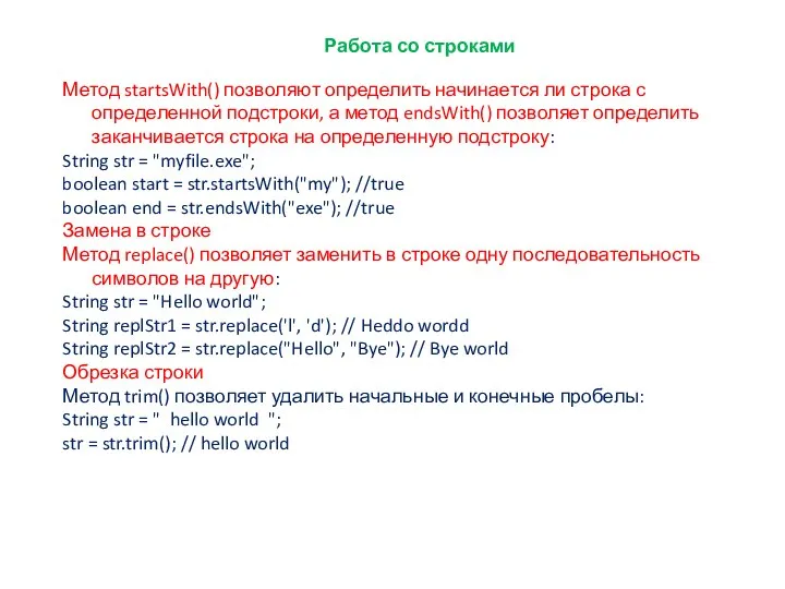 Работа со строками Метод startsWith() позволяют определить начинается ли строка с