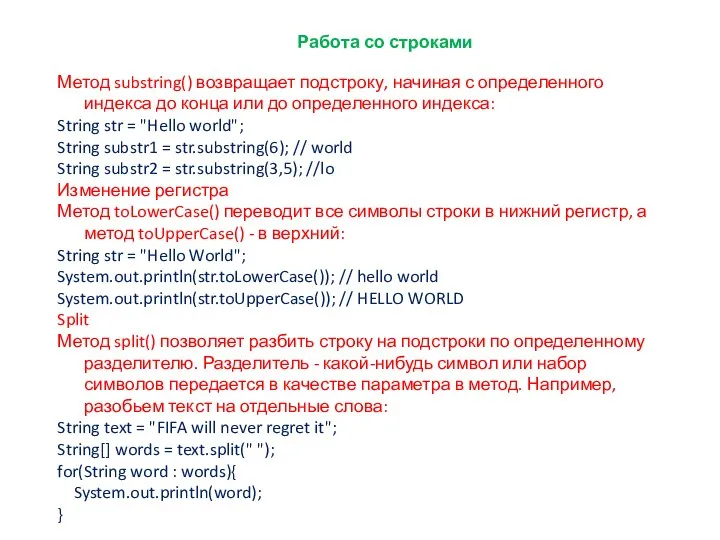 Работа со строками Метод substring() возвращает подстроку, начиная с определенного индекса